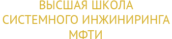 Центр "Высшая школа системного инжиниринга МФТИ"